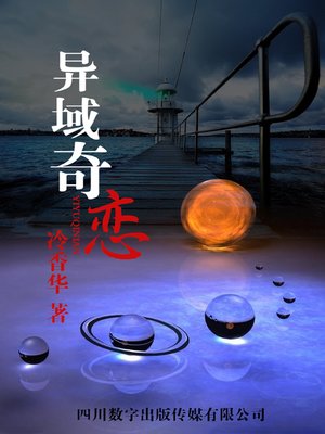 cover image of 异域奇恋